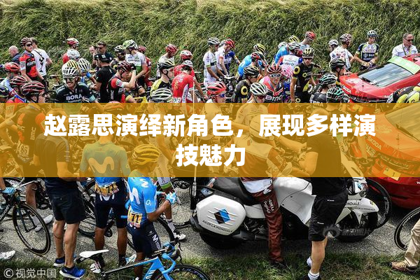赵露思演绎新角色，展现多样演技魅力