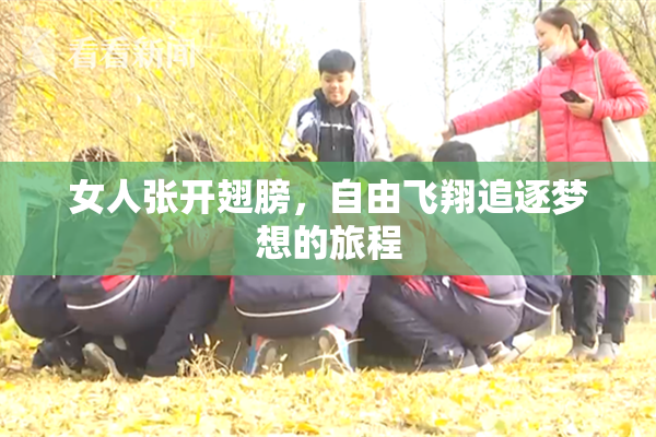 女人张开翅膀，自由飞翔追逐梦想的旅程