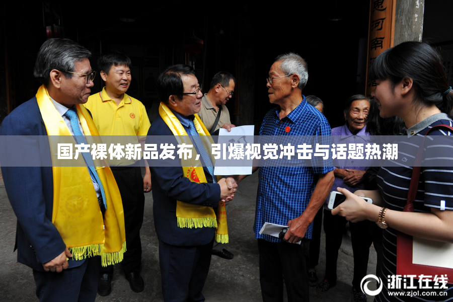 国产裸体新品发布，引爆视觉冲击与话题热潮