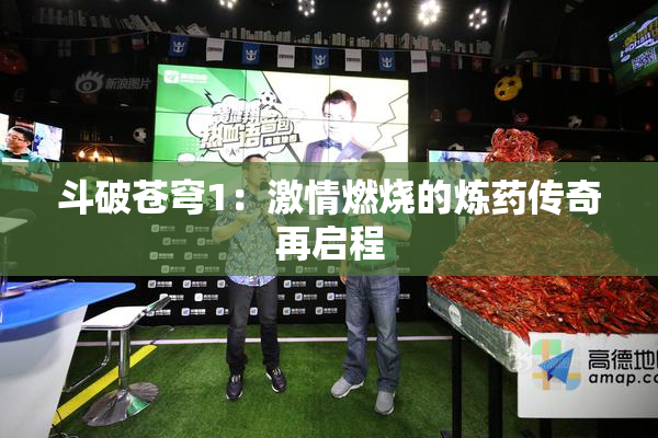 斗破苍穹1：激情燃烧的炼药传奇再启程