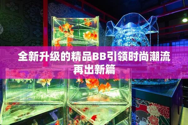 全新升级的精品BB引领时尚潮流再出新篇