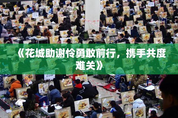 《花城助谢怜勇敢前行，携手共度难关》