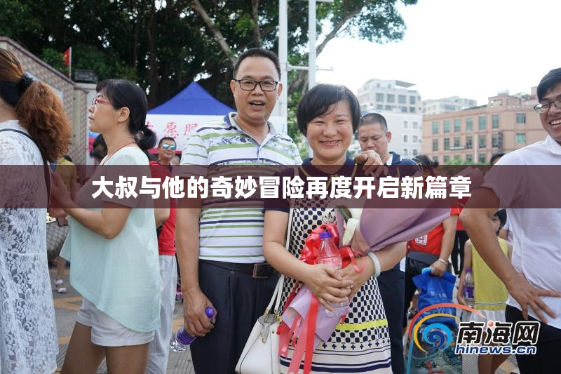 大叔与他的奇妙冒险再度开启新篇章