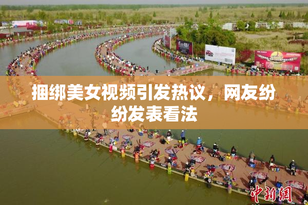 捆绑美女视频引发热议，网友纷纷发表看法