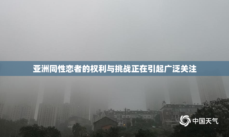 亚洲同性恋者的权利与挑战正在引起广泛关注