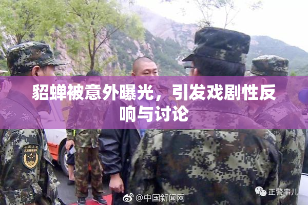 貂蝉被意外曝光，引发戏剧性反响与讨论