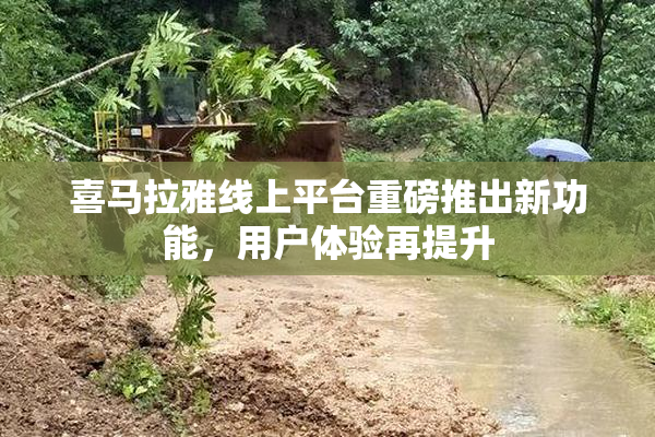 喜马拉雅线上平台重磅推出新功能，用户体验再提升