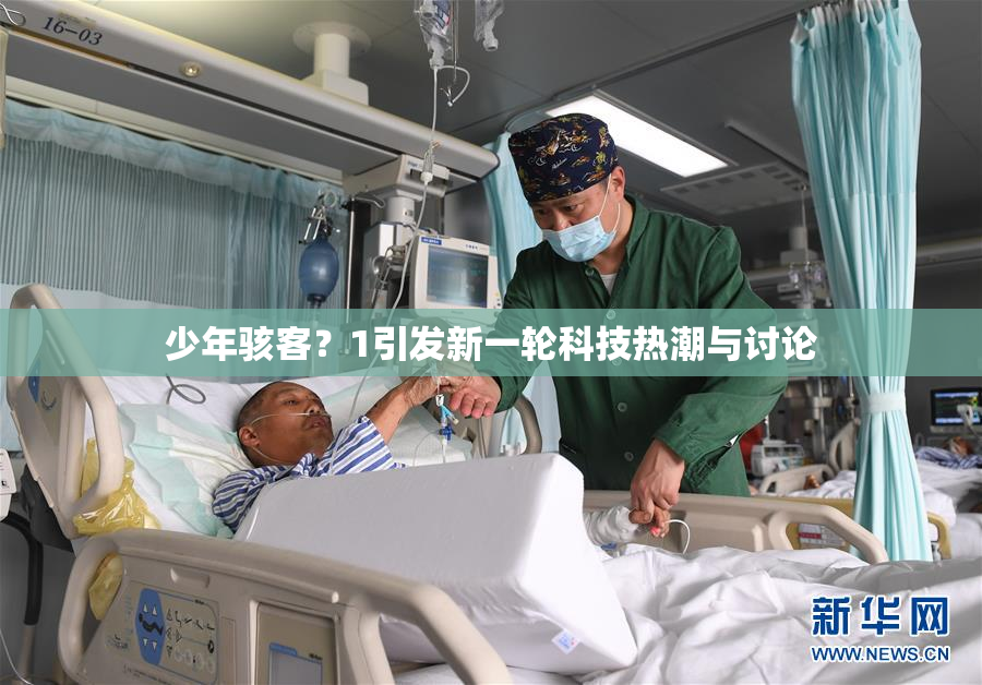 少年骇客？1引发新一轮科技热潮与讨论