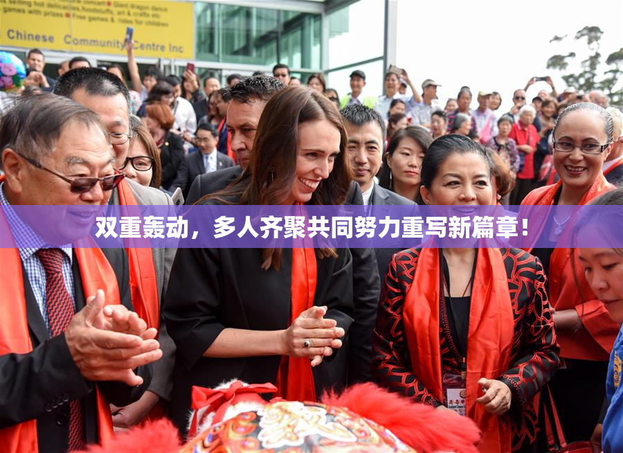 双重轰动，多人齐聚共同努力重写新篇章！