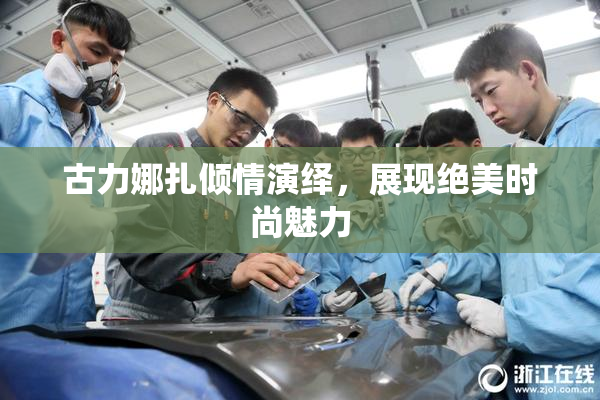 古力娜扎倾情演绎，展现绝美时尚魅力