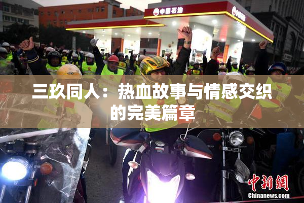 三玖同人：热血故事与情感交织的完美篇章