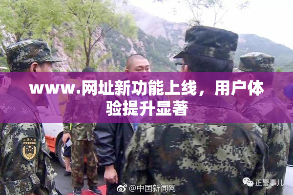 www.网址新功能上线，用户体验提升显著