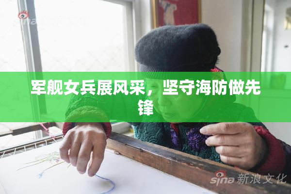 军舰女兵展风采，坚守海防做先锋