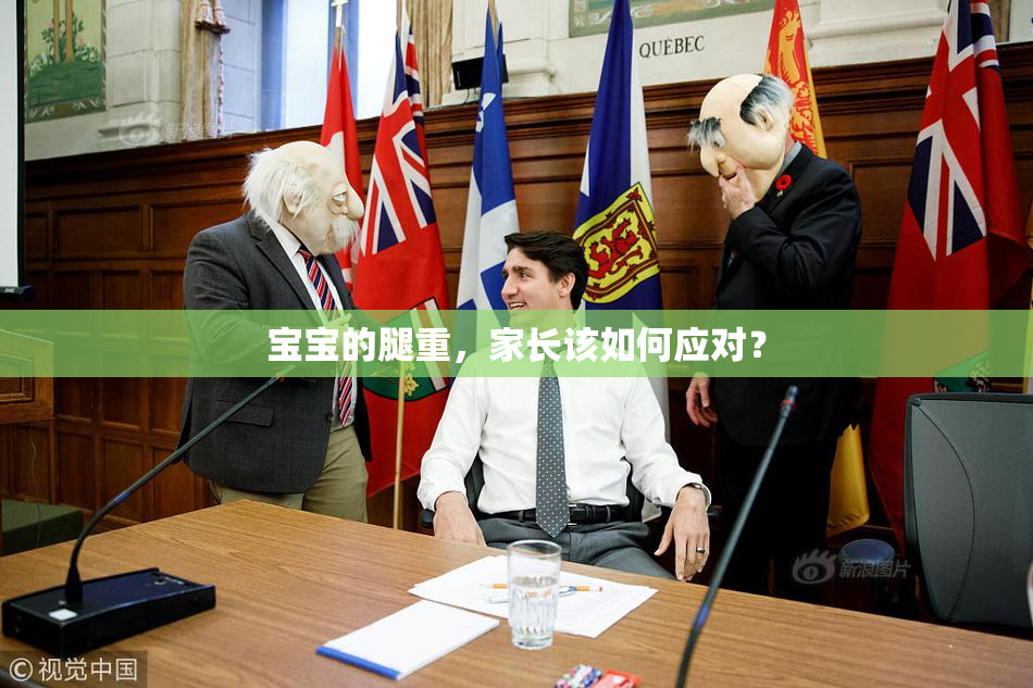 宝宝的腿重，家长该如何应对？