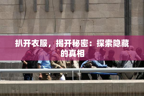 扒开衣服，揭开秘密：探索隐藏的真相