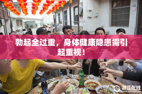 勃起全过重，身体健康隐患需引起重视！