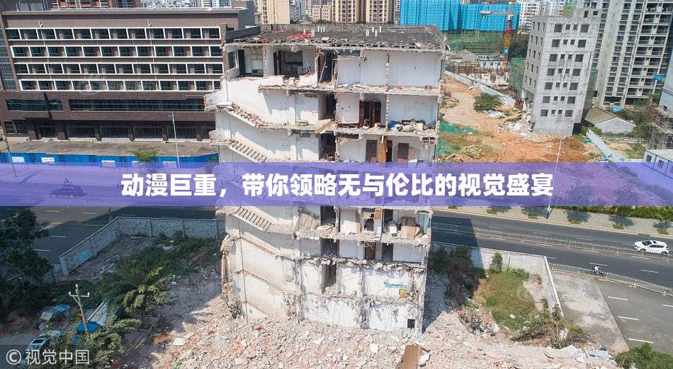 动漫巨重，带你领略无与伦比的视觉盛宴
