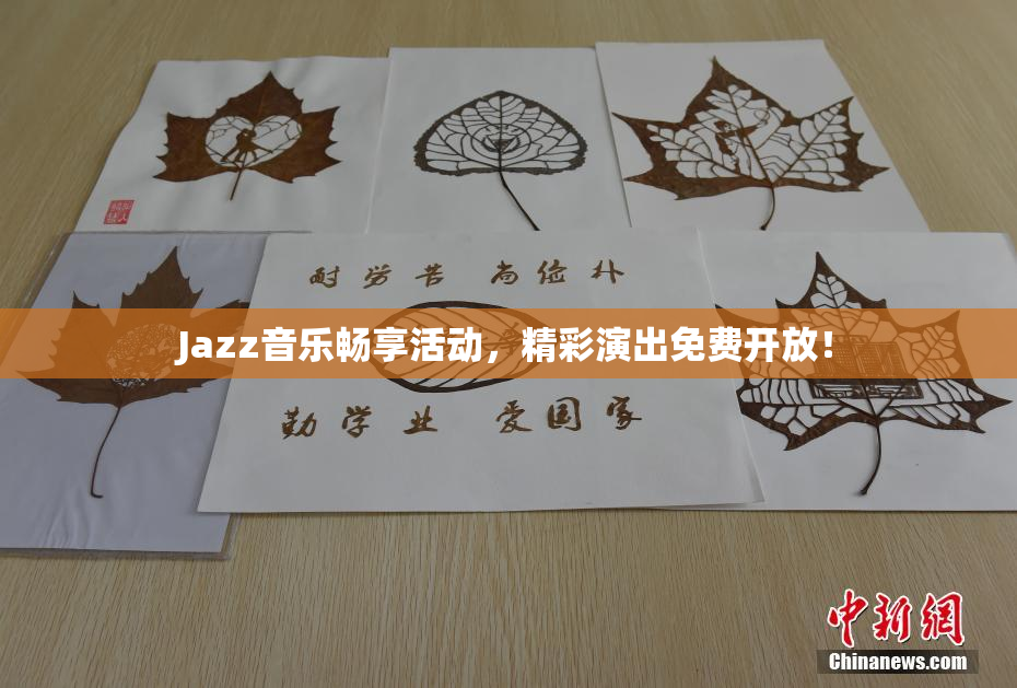 Jazz音乐畅享活动，精彩演出免费开放！