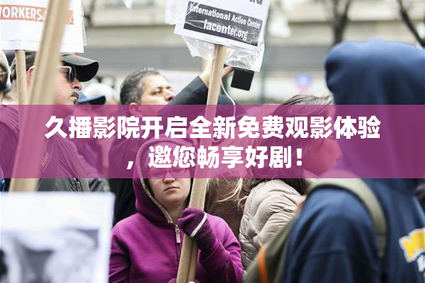 久播影院开启全新免费观影体验，邀您畅享好剧！