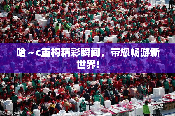 哈～c重构精彩瞬间，带您畅游新世界!
