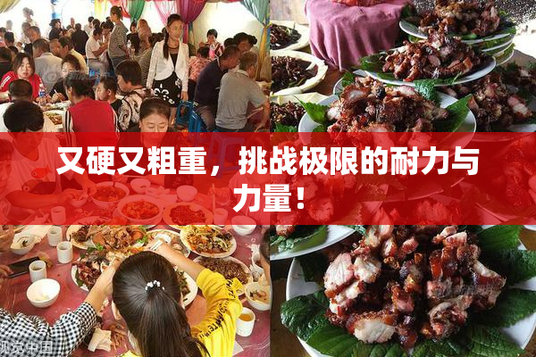 又硬又粗重，挑战极限的耐力与力量！