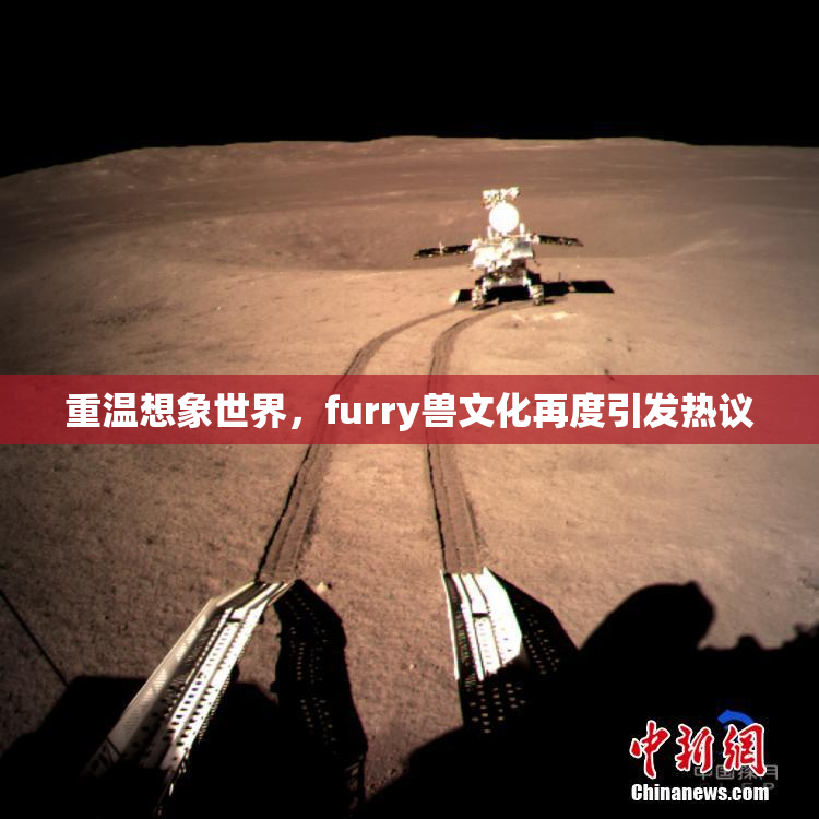 重温想象世界，furry兽文化再度引发热议