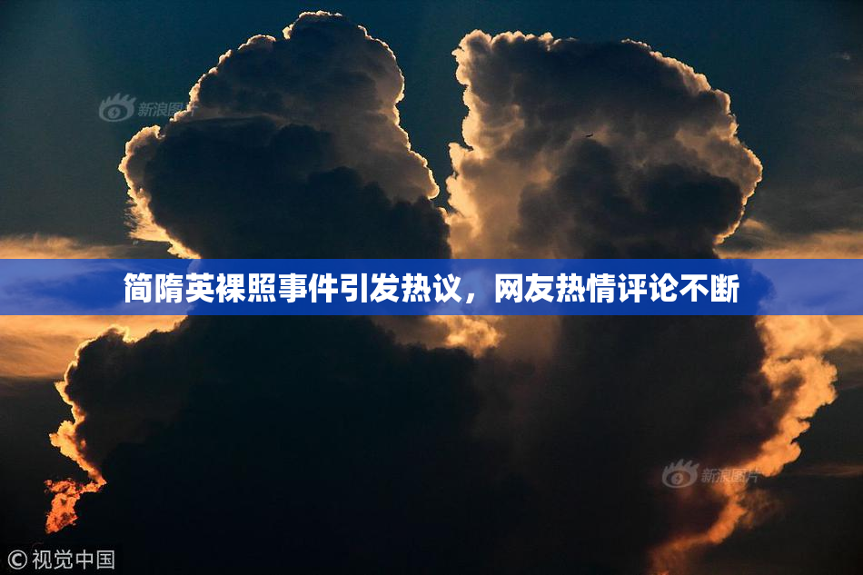 简隋英裸照事件引发热议，网友热情评论不断