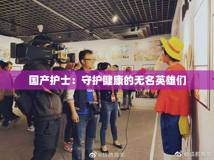 国产护士：守护健康的无名英雄们