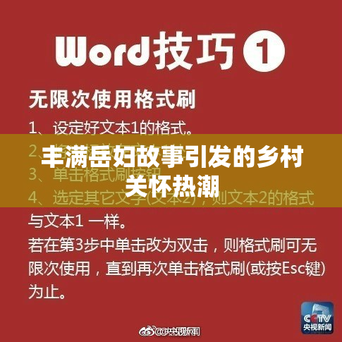 丰满岳妇故事引发的乡村关怀热潮