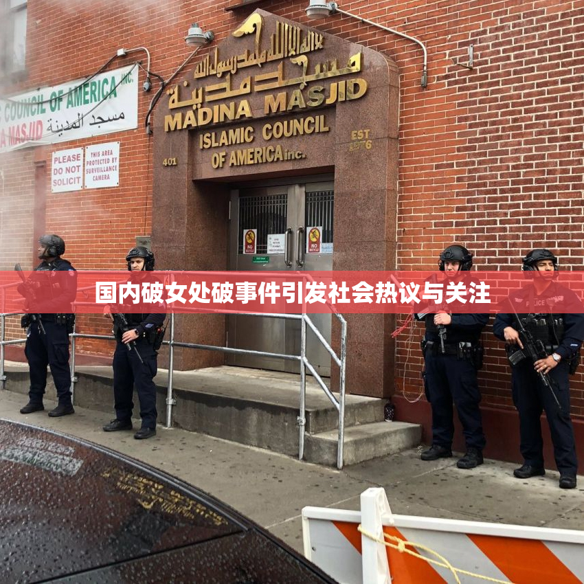 国内破女处破事件引发社会热议与关注