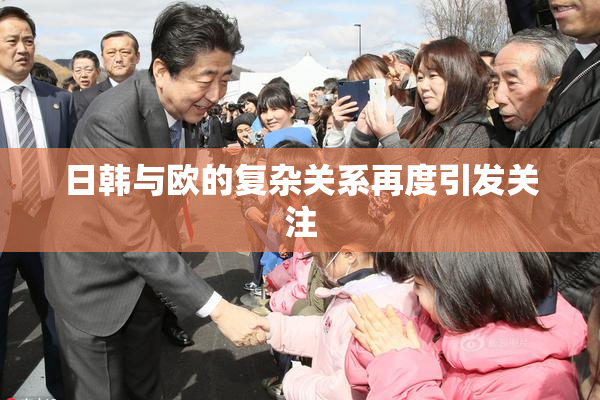 日韩与欧的复杂关系再度引发关注