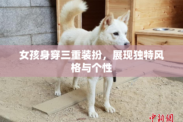女孩身穿三重装扮，展现独特风格与个性