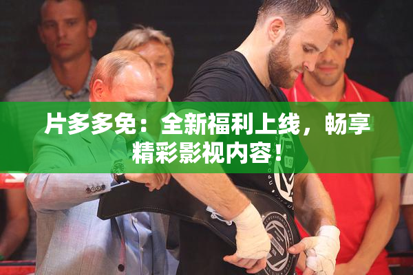 片多多免：全新福利上线，畅享精彩影视内容！