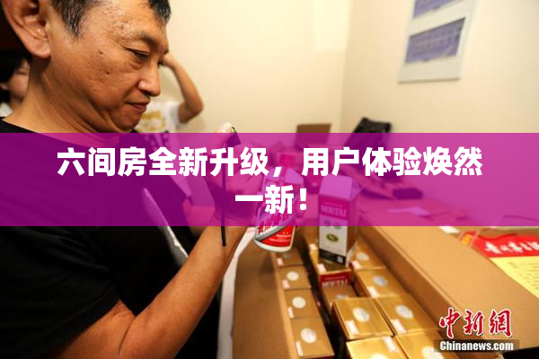 六间房全新升级，用户体验焕然一新！