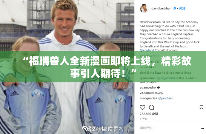 “福瑞兽人全新漫画即将上线，精彩故事引人期待！”