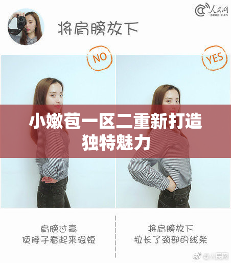 小嫩苞一区二重新打造独特魅力