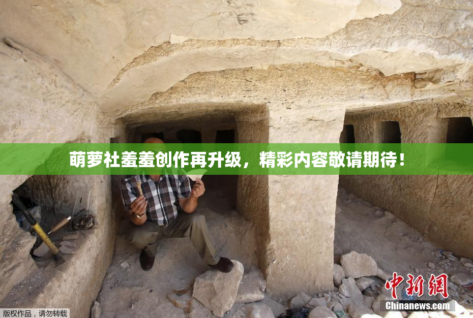 萌萝社羞羞创作再升级，精彩内容敬请期待！