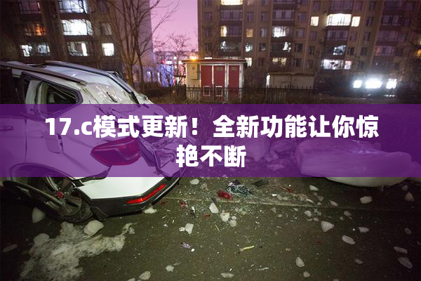 17.c模式更新！全新功能让你惊艳不断