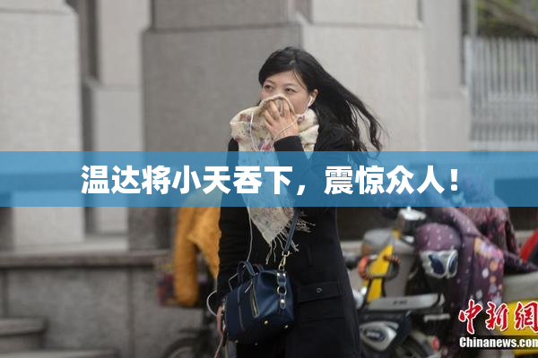 温达将小天吞下，震惊众人！