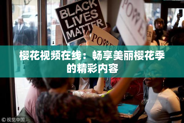 樱花视频在线：畅享美丽樱花季的精彩内容