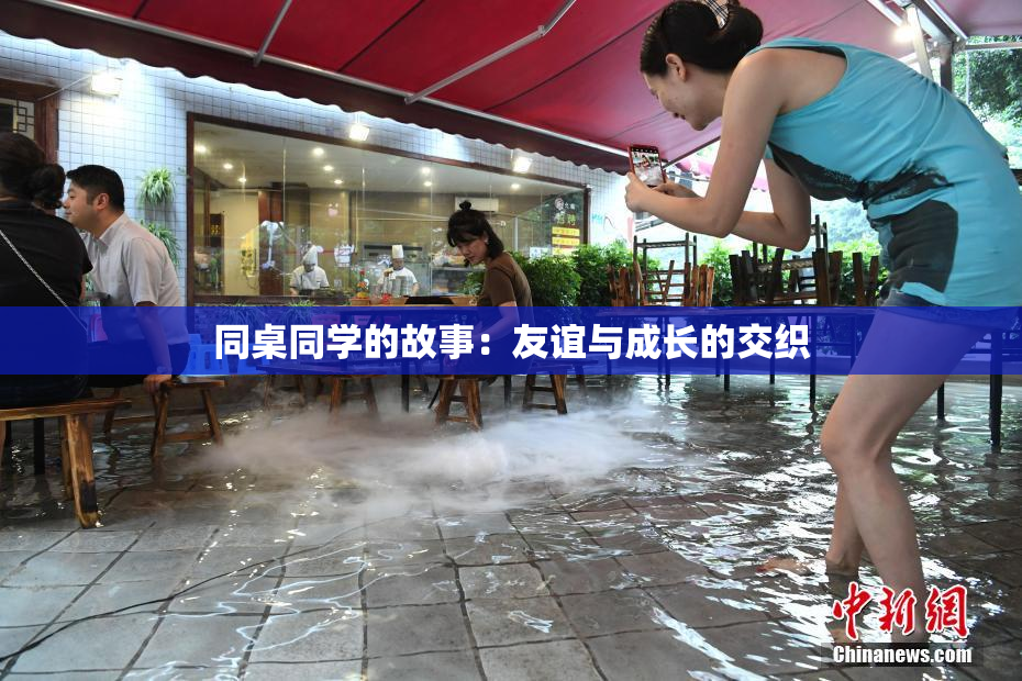 同桌同学的故事：友谊与成长的交织