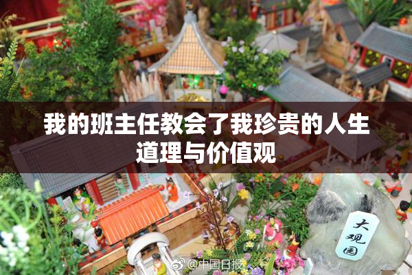 我的班主任教会了我珍贵的人生道理与价值观