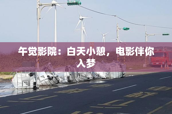 午觉影院：白天小憩，电影伴你入梦