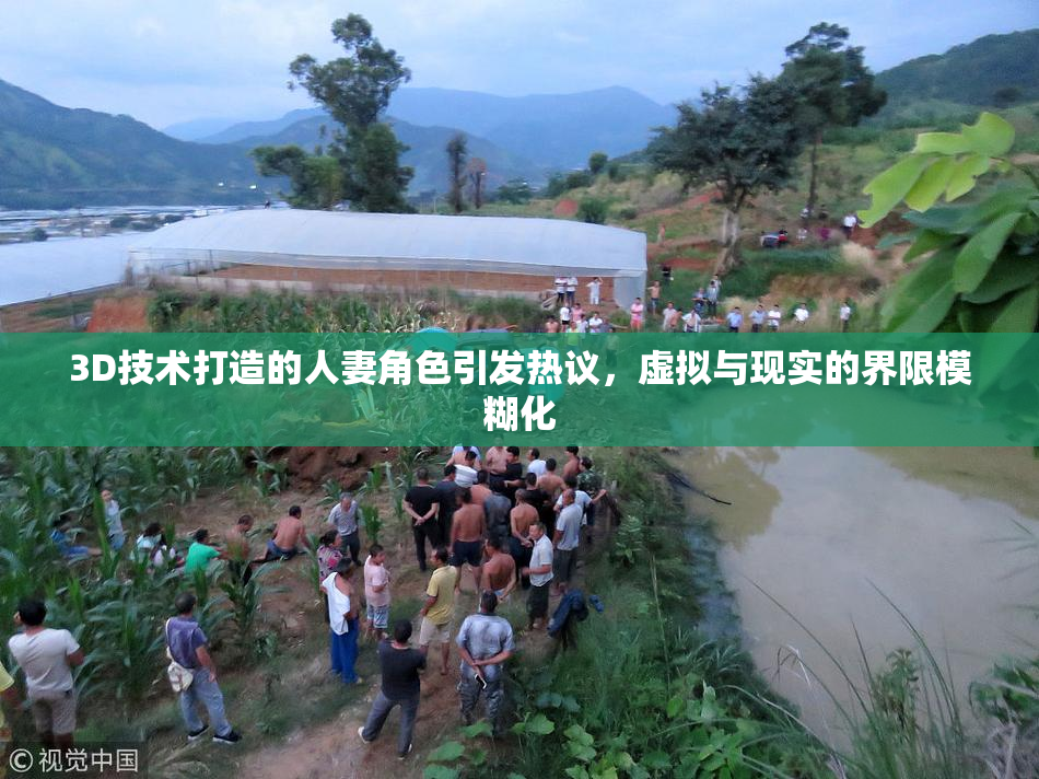 3D技术打造的人妻角色引发热议，虚拟与现实的界限模糊化