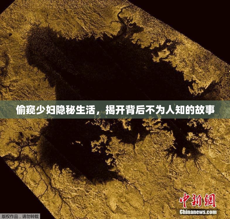 偷窥少妇隐秘生活，揭开背后不为人知的故事