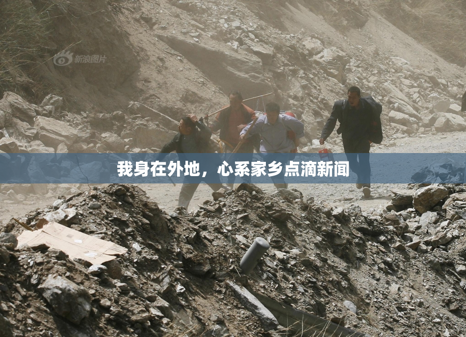 我身在外地，心系家乡点滴新闻