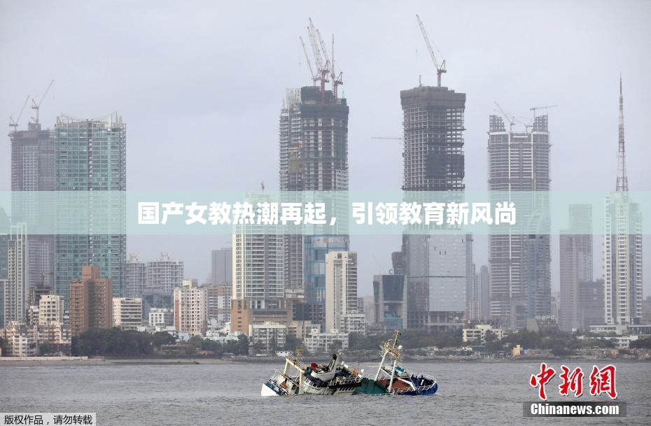 国产女教热潮再起，引领教育新风尚