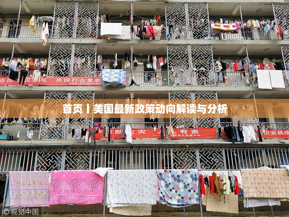首页丨美国最新政策动向解读与分析