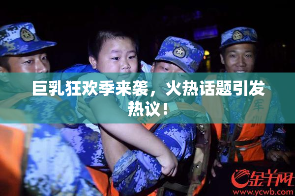巨乳狂欢季来袭，火热话题引发热议！