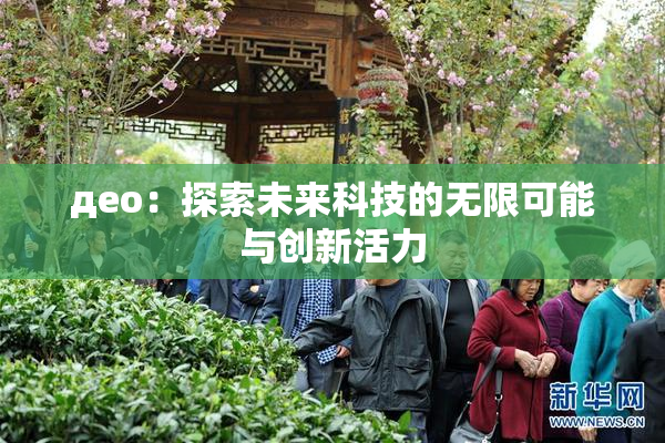 део：探索未来科技的无限可能与创新活力